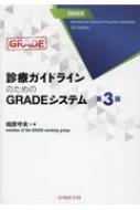 診療ガイドラインのためのGRADEシステム 3版 / 相原守夫 【本】