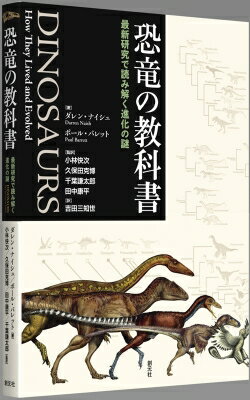 出荷目安の詳細はこちら内容詳細恐竜の起源、体の構造、生態と行動、多様性、進化、大量絶滅をいかに生き延び、鳥類として存在するようになったか、美しい写真や復元図をもとにオールカラーで解説。目次&nbsp;:&nbsp;第1章　歴史、起源、そして恐竜の世界/ 第2章　恐竜の系統樹/ 第3章　恐竜の解剖学/ 第4章　恐竜の生態と行動/ 第5章　鳥類の起源/ 第6章　大量絶滅とその後