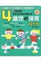 CD-ROM付き 子どもの力が伸びる4歳児の保育 12か月 / 横山洋子 【全集 双書】