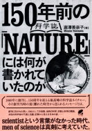 150年前の科学誌「NATURE」には何が書かれていたのか / 瀧澤美奈子 【本】