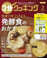 3分クッキング 2019年 2月号 / 3分クッキング編集部 【雑誌】