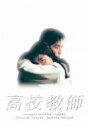 高校教師 Blu-ray BOX(1993年版) 【BLU-RAY DISC】
