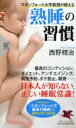 スタンフォード大学教授が教える熟睡の習慣 PHP新書 / 西野精治 【新書】