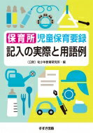 保育所児童保育要録 記入の実際と用語例 公益財団法人幼少年教育研究所  