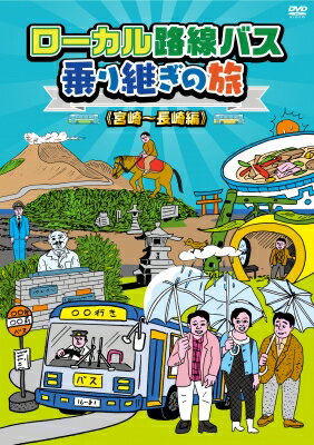 ローカル路線バス乗り継ぎの旅 宮崎～長崎編 【DVD】