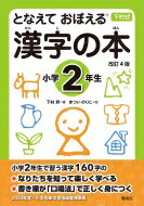 となえておぼえる漢字の本　小学2年生 / 下村昇 【全集・双書】