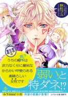 Author Name: Ya: Ra: Wa Line - うちの殿下改め陛下は非力なくせに健気なからかい甲斐のある素晴らしい女性です 最弱女王の奮戦 コバルト文庫 / 秋杜フユ 【文庫】