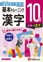 小学 基本トレーニング 漢字10級 30日で完成 反復式+進級式 / 小学教育研究会 【全集・双書】