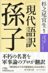 「現代語訳」孫子 日経ビジネス人文庫 / 杉之尾宜生 【文庫】