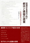 組織設計事務所が挑む都市と建築の提案 久米設計のプロジェクト / 久米設計 【本】