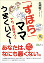 「ずぼら」ママでも、結局すべてうまくいく! ママの笑顔がふえる本シリーズ / 三浦直子 【本】