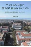 アメリカの大学の豊かさと強さのメカニズム 基本財産の歴史、運用と教育へのインパクト / 長野公則 【..