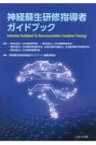 神経蘇生研修指導者ガイドブック / 日本救急医学会 【本】