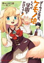ダーウィン先生、ケモノ娘たちが学園でお待ちです! ダッシュエックス文庫 / 野々上大三郎 【文庫】