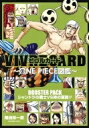 VIVRE CARD -ONE PIECE図鑑- BOOSTER PACK -シャンドラの戦士vs神の軍勢 - / 尾田栄一郎 オダエイイチロウ 【本】