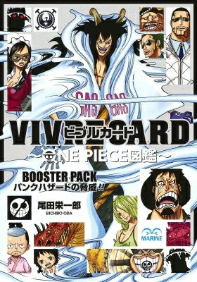 VIVRE CARD -ONE PIECE図鑑- BOOSTER PACK -パンクハザードの脅威!!- / 尾田栄一郎 オダエイイチロウ 【本】