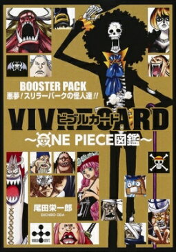 VIVRE CARD -ONE PIECE図鑑- BOOSTER PACK -悪夢!スリラーバークの怪人達!!- / 尾田栄一郎 オダエイイチロウ 【本】