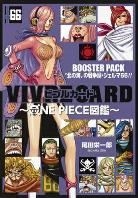 VIVRE CARD ～ONE PIECE図鑑～ BOOSTER PACK -「北の海」の戦争屋・ジェルマ66!!- / 尾田栄一郎 オダエイイチロウ 