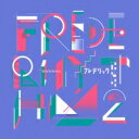 フレデリック / フレデリズム2 【CD】