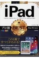 今すぐ使えるかんたんEx iPadプロ技BESTセレクション / リンクアップ 【本】