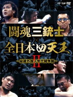 闘魂三銃士×全日本四天王II～秘蔵外国人世代闘争篇～ DVD-BOX 【DVD】