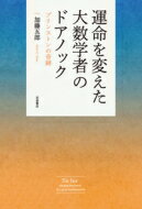 運命を変えた大数学者のドアノック プリンストンの奇跡 / 加藤五郎 【本】