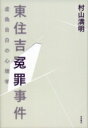 出荷目安の詳細はこちら内容詳細それは殺人事件ではなく、事故だった—。一九九五年、大阪市東住吉区で起こった一件の火災が多くの人の人生を狂わせた。二〇一六年、再審で無罪が確定したこの東住吉事件において、犯人とされた二人はなぜ虚偽自白に陥ったのか。東住吉事件の供述分析を担当した著者が事件全体を心理学的に分析し、今日の刑事司法を問い直す。目次&nbsp;:&nbsp;第1部　事件の経過（一九九五年七月二二日/ 二人が逮捕されるまで　ほか）/ 第2部　裁判の経過（検察側の犯人ストーリーと裁判の争点/ 裁判所はどう判断したのか　ほか）/ 第3部　東住吉事件の心理学的検討（心理学はどこに注目するのか—要点と分析手法/ 宋さんの供述はどのようにして生まれたのか　ほか）/ 第4部　裁判官はなぜ判断を誤ったのか（判断を誤った理由/ 東住吉冤罪事件から学ぶ）