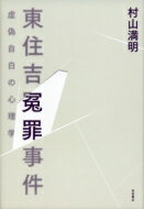 【送料無料】 東住吉冤罪事件 虚偽自白の心理学 / 村山満明 【本】