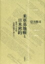 米軍基地権と日米密約 奄美 小笠原 沖縄返還を通して / 信夫隆司 【本】