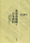 米軍基地権と日米密約 奄美・小笠原・沖縄返還を通して / 信夫隆司 【本】