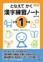 となえてかく 漢字練習ノート 小学1年生 改訂2版 下村式シリーズ / 下村昇 