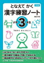 となえてかく 漢字練習ノート 小学3年生 改訂2版 下村式シリーズ / 下村昇 