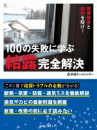 健康被害と腐朽を防げ!100の失敗に学ぶ結露完全解決 / 日経ホームビルダー 