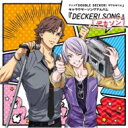 Double Decker! ダグ & キリル / アニメ「DOUBLE DECKER! ダグ & キリル」キャラクターソングアルバム『DECKER! SONG...