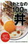 Ȥʤ100Ч 򹬤ˤ륬åĥ쥷 TWJ books / Toshiya (󥹥ޡ) ܡ