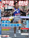 陸上競技 2019年 2月号 / 陸上競技編集部 【雑誌】
