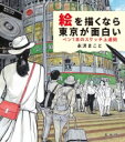 絵を描くなら東京が面白い ペン1本のスケッチ上達術 / 永沢まこと 【本】