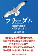 フリーダム 国家の命運を外国に委ねるな / 江崎道朗 【本】