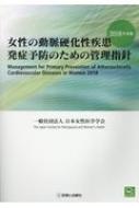 【送料無料】 女性の動脈硬化性疾患発症予防のための管理指針 2018年度版 / 日本女性医学学会 【本】