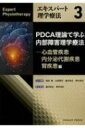 PDCA理論で学ぶ内部障害理学療法 心血管疾患・内分泌代謝疾患・腎疾患編 エキスパート理学療法 / 福井勉 【本】