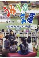 うみべの文庫 絵本がつなぐ物語 文研じゅべにーる・ノンフィクション / 堀米薫 【全集・双書】