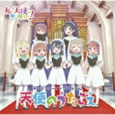 私に天使が舞い降りた! / 「私に天使が舞い降りた!」キャラクターソングアルバム 〜天使のうたごえ〜 【CD】