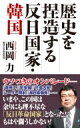 歴史を捏造する反日国家 韓国 WAC BUNKO / 西岡力 【新書】