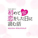 TBS系 火曜ドラマ「初めて恋をした日に読む話」オリジナル・サウンドトラック 【CD】