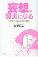 妄想は現実になる 「引き寄せ」の悩みはこれで解決! / かずみん 【本】