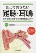 知っておきたい難聴・耳鳴 原因・診断・治療・予防・補聴器選びまで / 佐藤宏昭 【本】