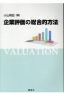 企業評価の総合的方法 / 小山明宏 【本】