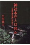 神社本庁とは何か 「安倍政権の黒幕」と呼ばれて / 小川寛大 【本】