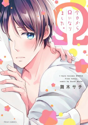 Shueisha Young You C - 今日からωになりました。 フルールコミックス / 舞木サチ 【本】