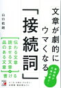 文章が劇的にウマくなる「接続詞」 アスカビジネス / 山口拓朗 【本】